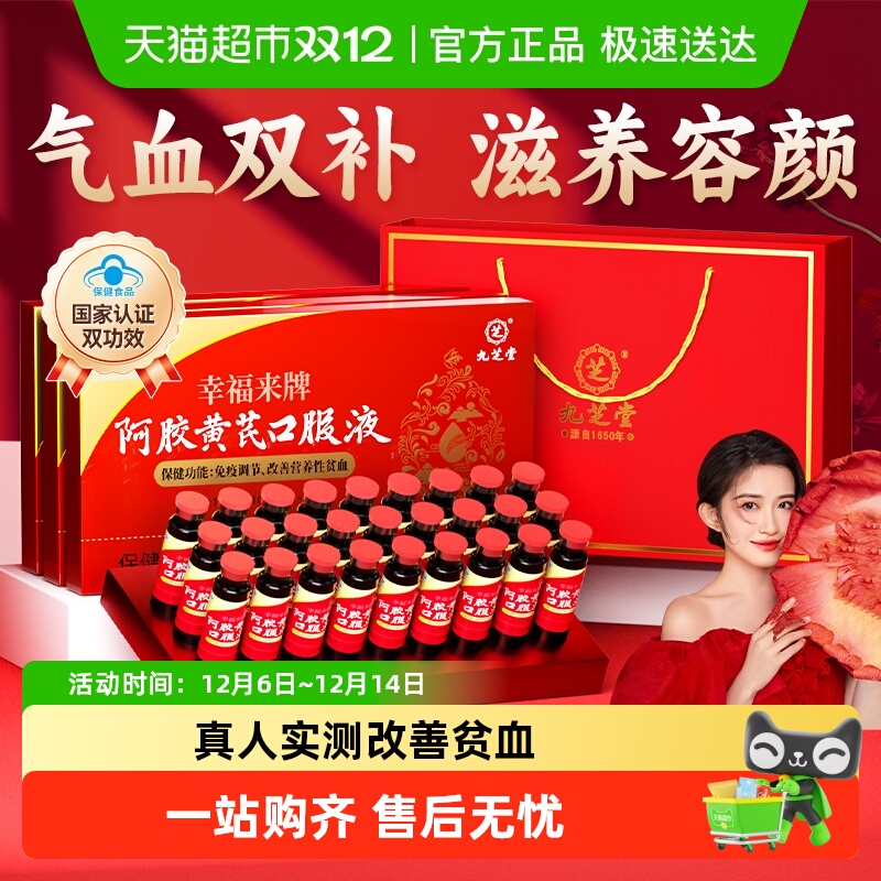 九芝堂阿胶黄芪口服液