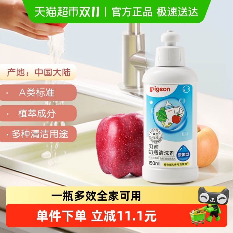 试用装Pigeon贝亲婴儿宝宝奶瓶奶嘴果蔬清洗剂150ml少残留