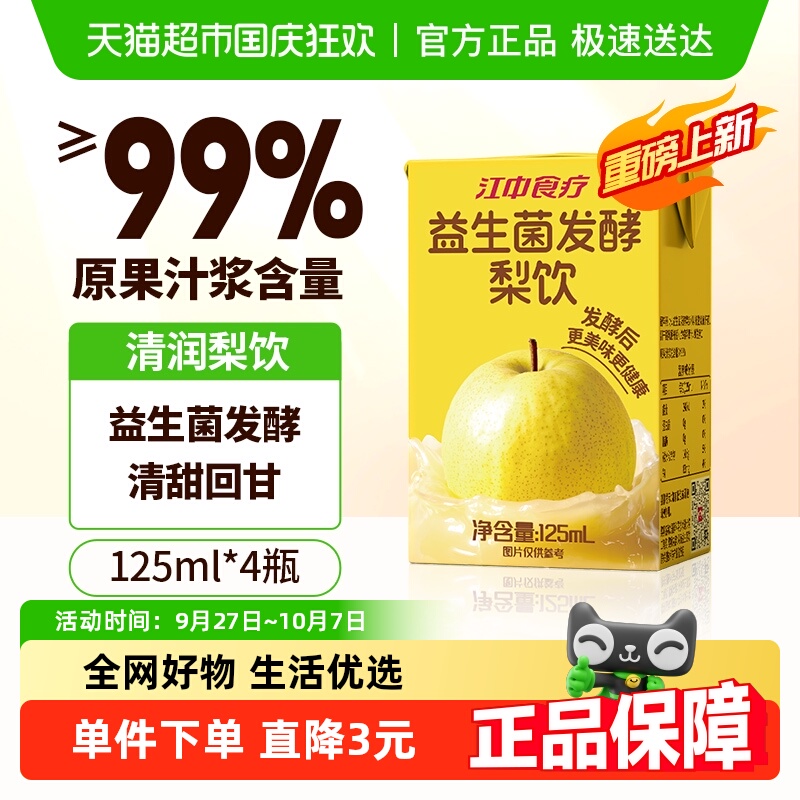 江中食疗梨汁120ml*4盒