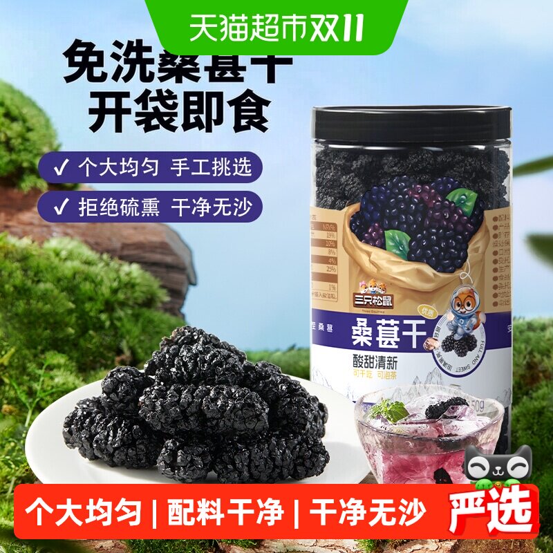 三只松鼠罐装桑葚干250g黑桑椹泡水泡酒无沙无添加果干免洗