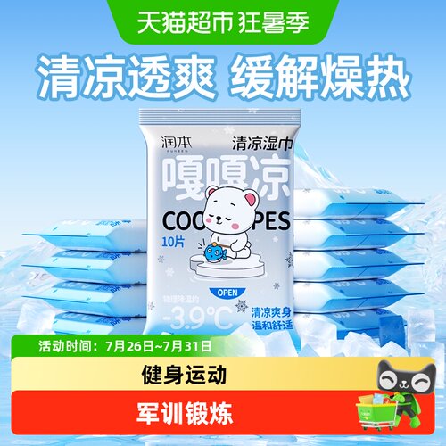 润本户外运动降温清凉湿巾
