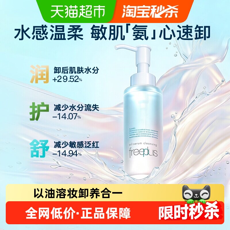 【下拉详情享优惠】Freeplus/芙丽芳丝净润卸妆油氨基酸系卸妆