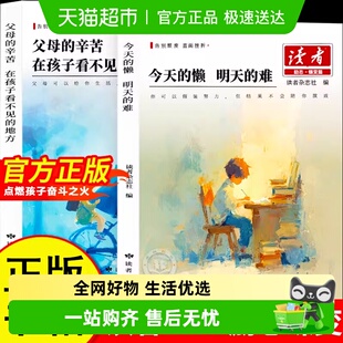 今天 地方 懒明天 辛苦在孩子看不见 读者励志蝶变篇全2册父母