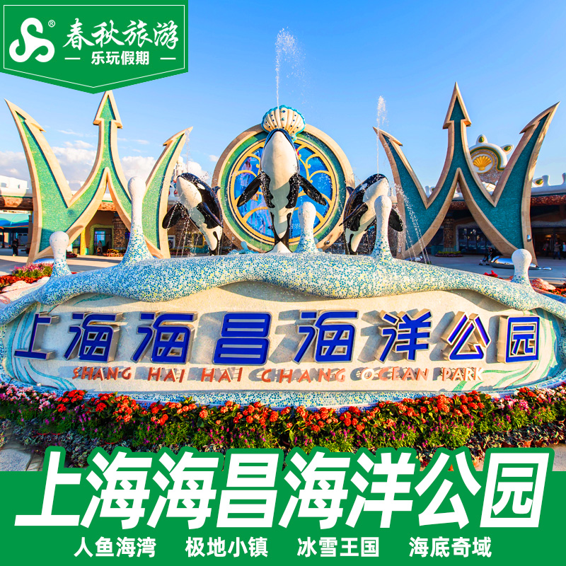 上海海昌海洋公园门票成人票儿童票老人票