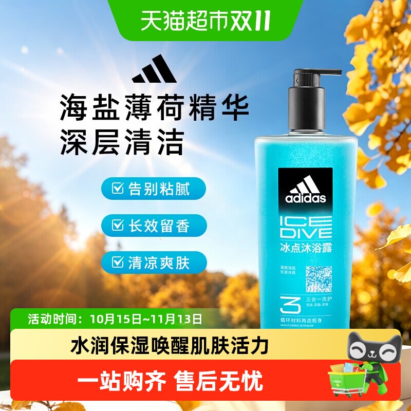 阿迪达斯Adidas男士洗发水洗面奶三合一酷爽沁凉运动沐浴露除氯
