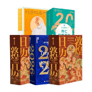 2026年日历合集 敦煌故宫日历生肖版书画版 湛庐夜读国博十点单向