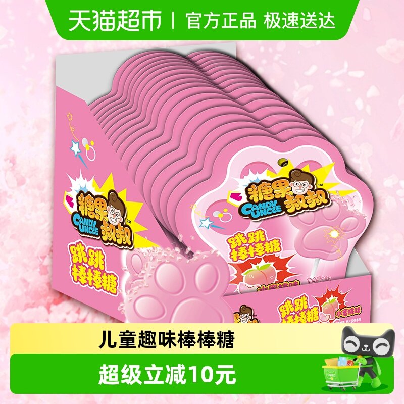 糖果叔叔跳跳棒棒糖水蜜桃味爆炸糖童年怀旧儿童糖果小零食喜糖