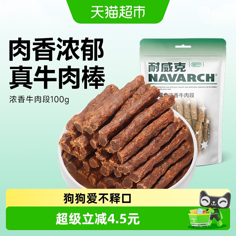 耐威克宠物狗零食浓香牛肉段条泰迪幼小犬磨牙棒训练奖励耐咬