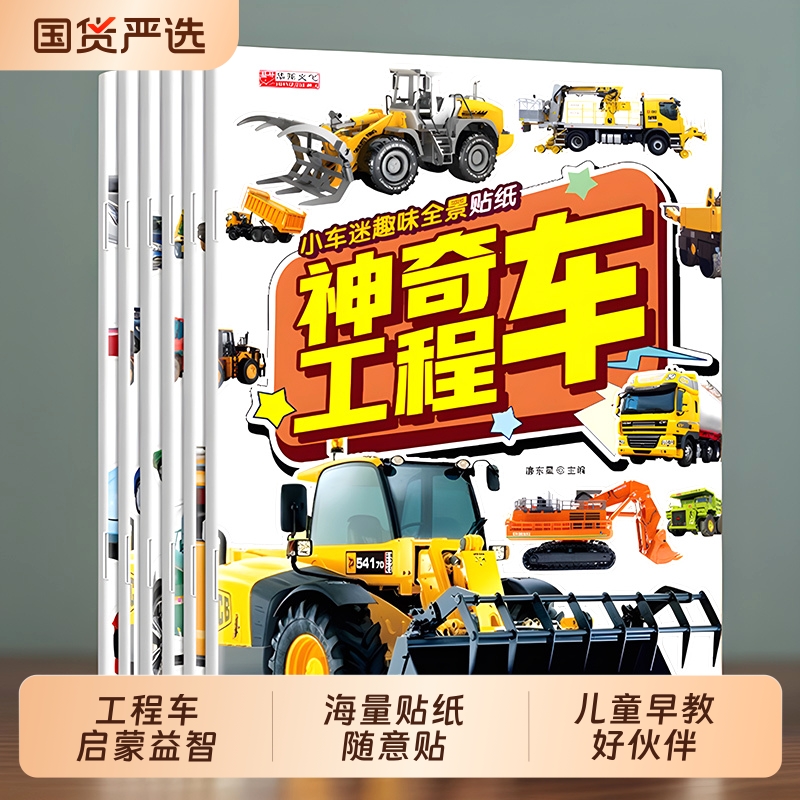 儿童男孩贴纸书交通工具贴画2-3-4-5岁工程车早教益智玩具专注