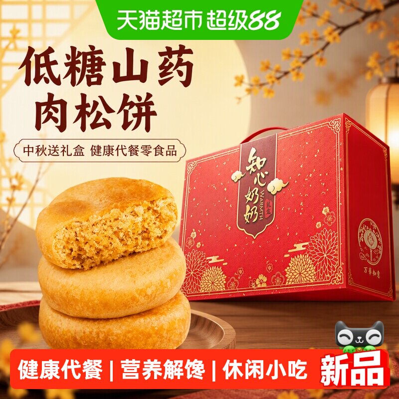 低糖山药肉松饼面包中秋送礼盒老人糖尿人孕妇早餐代餐零食品专用