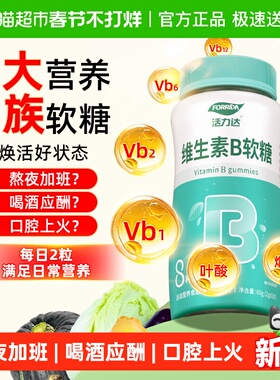 维生素b族软糖多种复合片维生素b1b2b3b6b12提高身体新陈代谢调理
