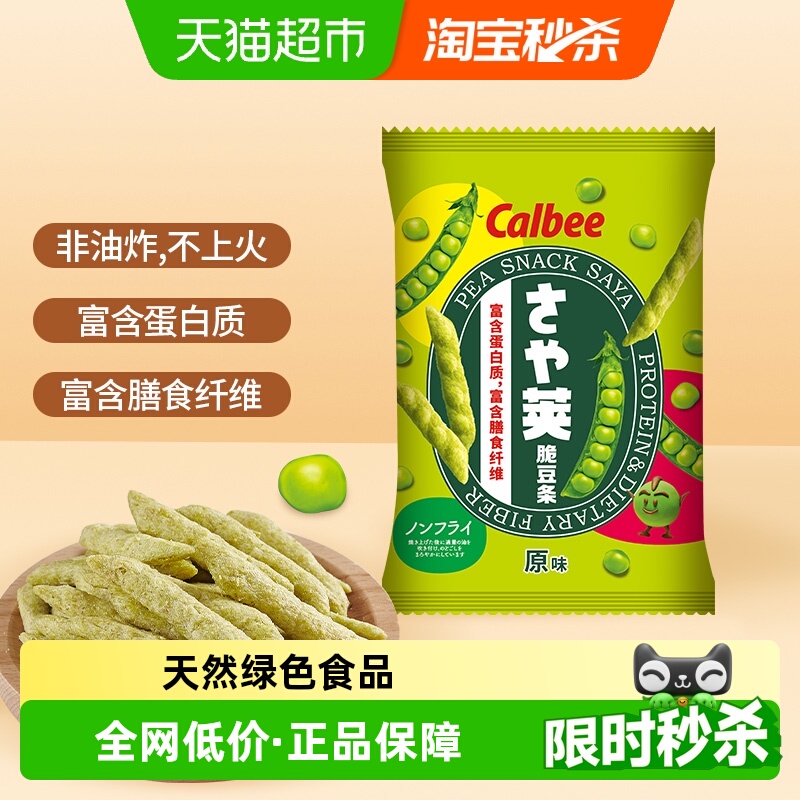 Calbee/卡乐比原味豌豆脆70g/袋儿童蔬菜薯条休闲零食品网红小吃