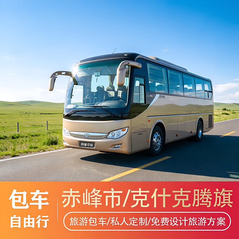 赤峰中巴车包车服务