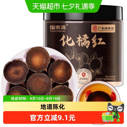 福东海化橘红胎果干60g