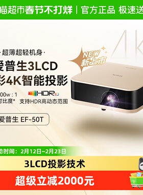 爱普生EF-50T/50R4K投影仪3LCD智能云台投影机家用超高清便携卧室