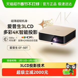 爱普生EF-50T/50R4K投影仪3LCD智能云台投影机家用超高清便携卧室