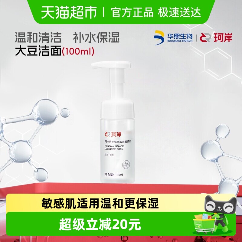 【披荆斩棘同款】华熙生物珂岸大豆氨基酸洗面奶男士洁面慕斯