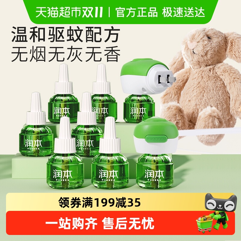 润本电热蚊香液室内温和无味驱蚊驱蚊水灭蚊器补充液婴儿童止痒棒