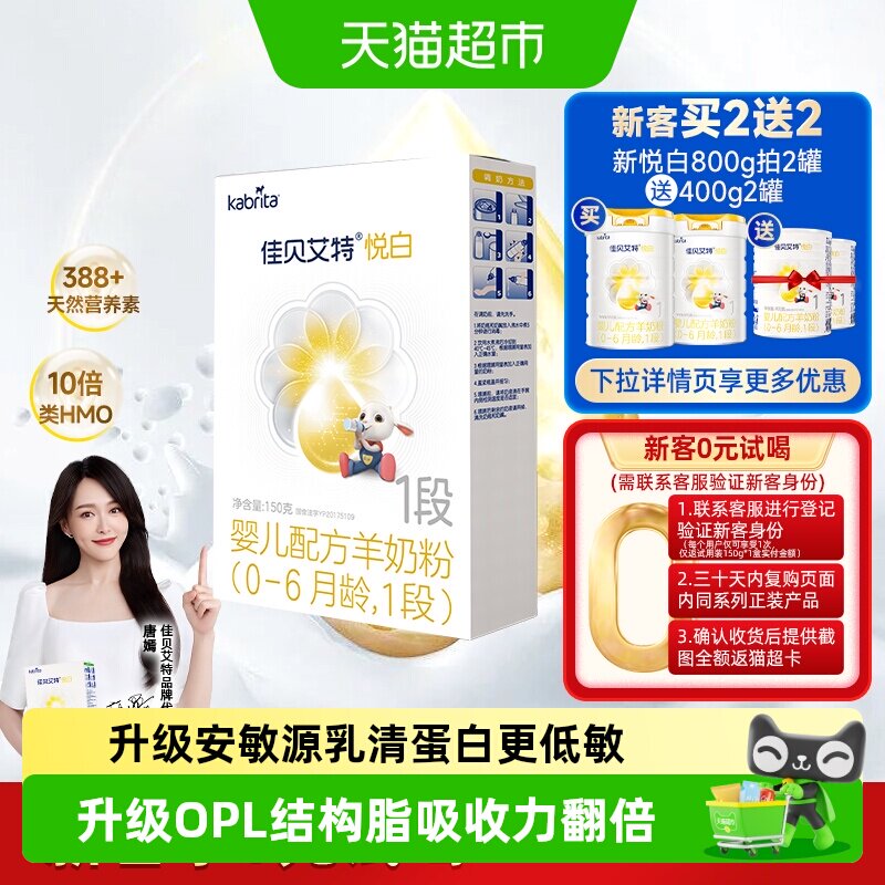 佳贝艾特悦白婴儿配方羊奶粉1段图片