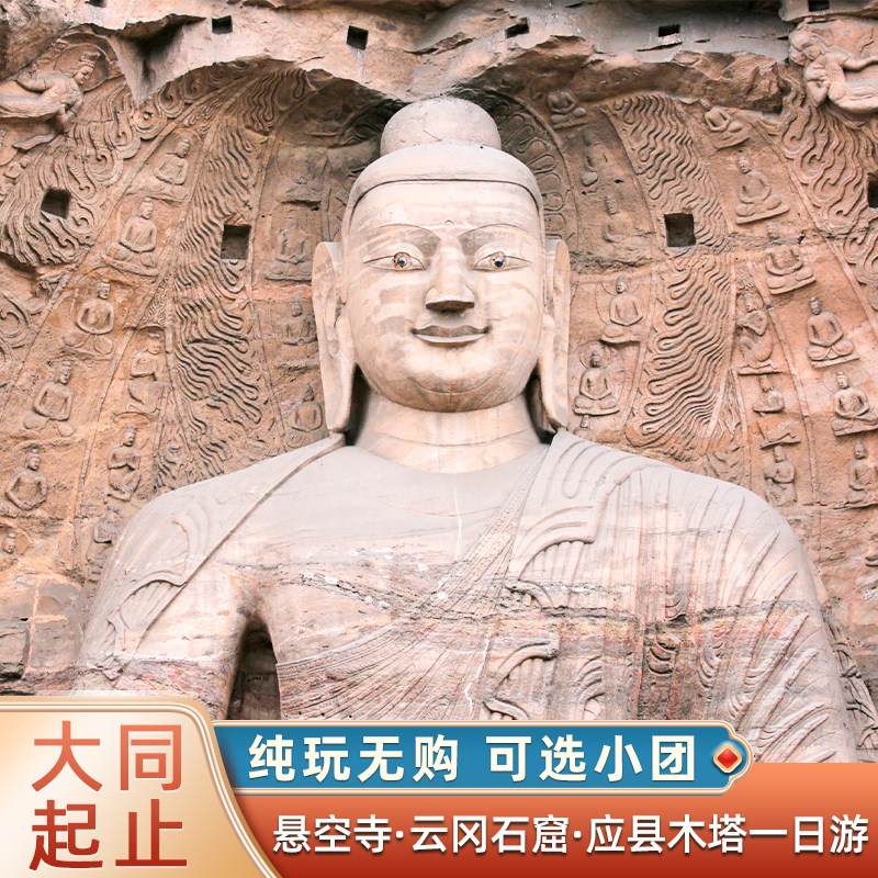 8人团 大同起止 一日跟团游  云冈石窟 悬空寺 木塔  大同周边