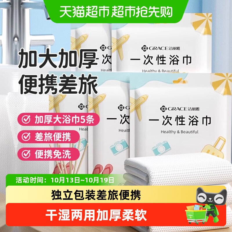 洁丽雅一次性旅行浴巾干湿两用出差便携酒店家用加厚洗脸毛巾裹巾
