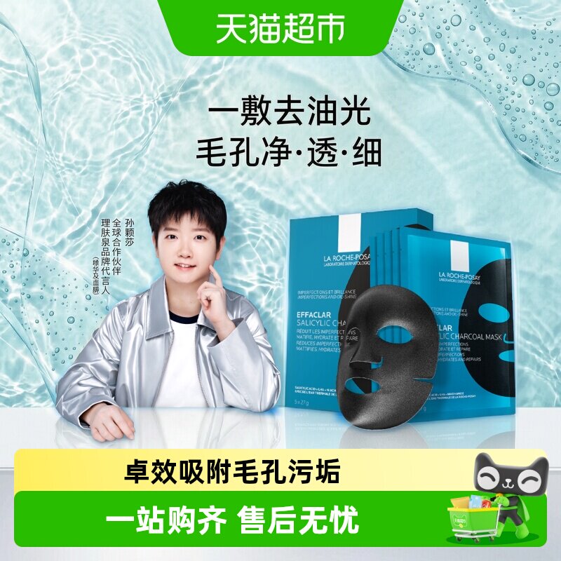 【孙颖莎推荐】理肤泉清痘净肤水杨酸面膜黑膜控油细毛孔