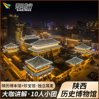 陕西历史博物馆讲解一日游