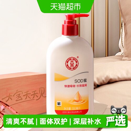 大宝SOD蜜300ML保湿滋润乳液面霜