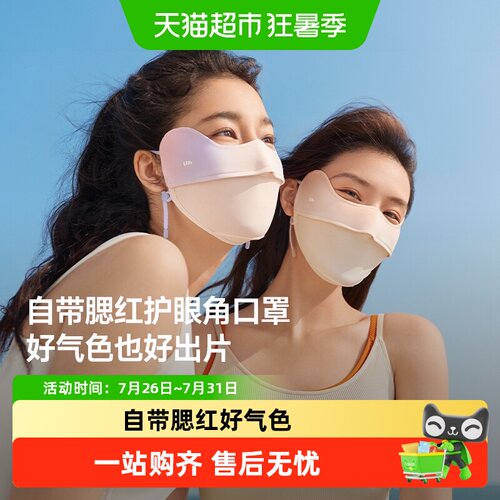 蕉下腮红护眼角防晒口罩