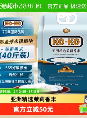 进口米KOKO亚洲精选茉莉香米5KG*4袋大米煮饭炒饭原粮进口长粒米