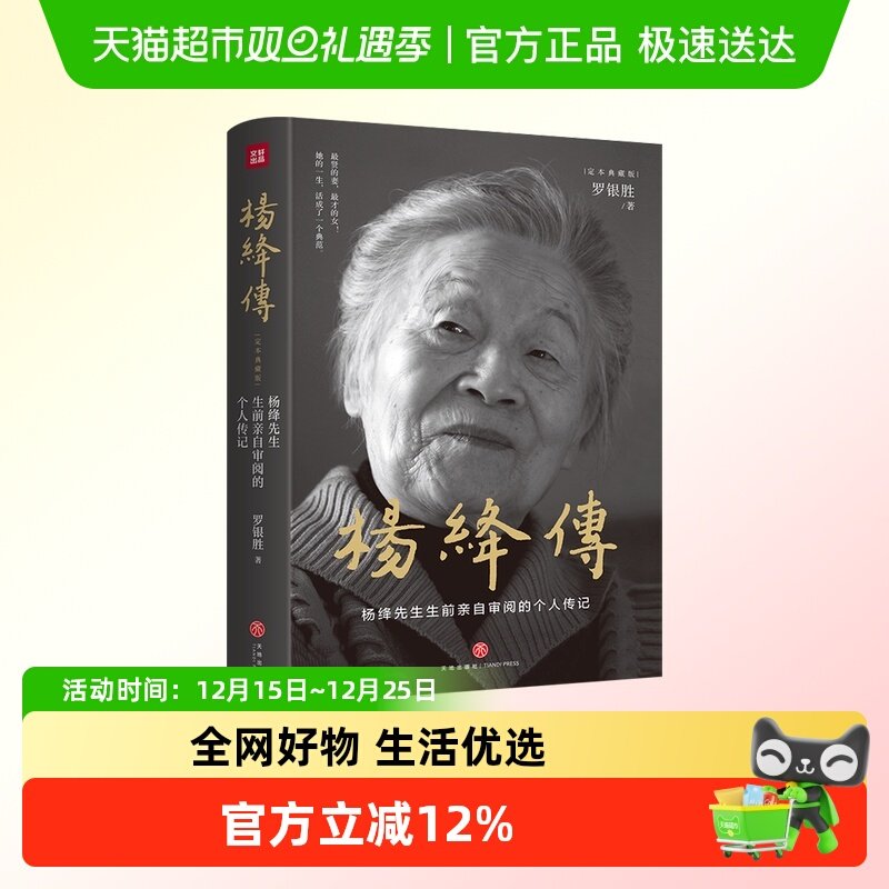 杨绛传(定本典藏版)杨绛先生审阅的个人传记展现传奇人生智慧
