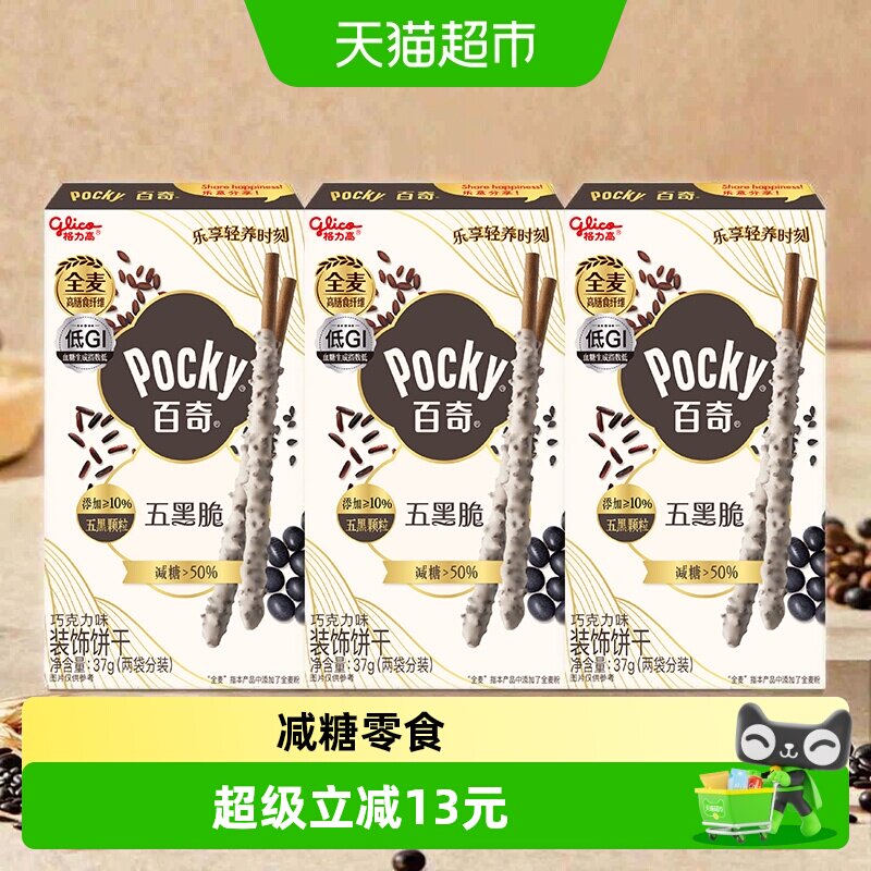 【胡兵推荐】格力高五黑脆百奇巧克力味装饰饼干减糖零食