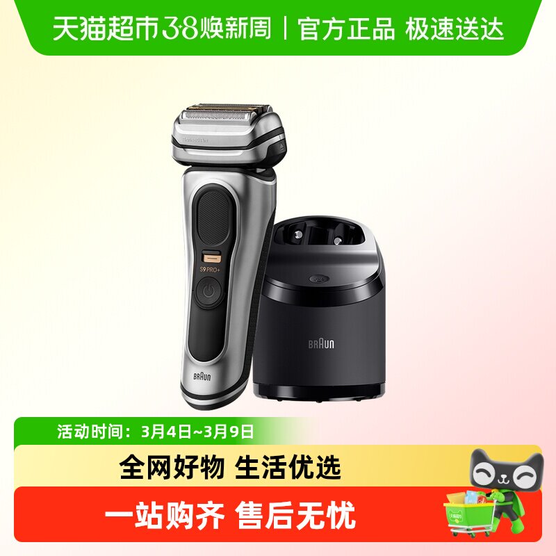 Braun/博朗9系Pro+9667cc电动剃须刀配智能清洁中心往复式刮胡刀