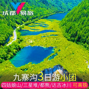 纯玩九寨沟3日游四姑娘山都江堰达古冰川黄龙毕棚沟三星堆大熊猫