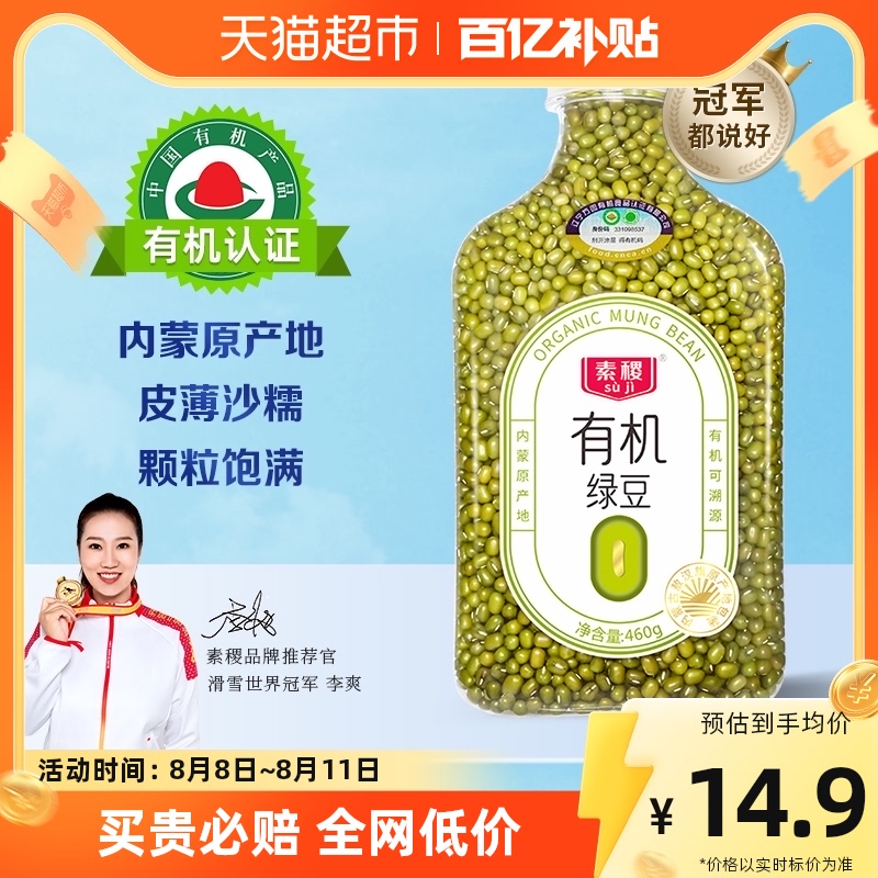 素稷有机绿豆460g五谷杂粮绿豆糕冰糕原材料可脱皮去皮发芽杂粮豆