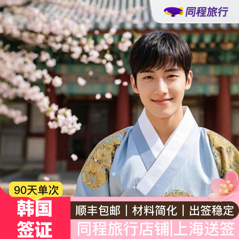 韩国单次签证上海送签