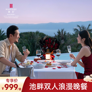 【池畔浪漫晚餐】三亚亚龙湾星华华邑度假酒店池畔双人浪漫晚餐