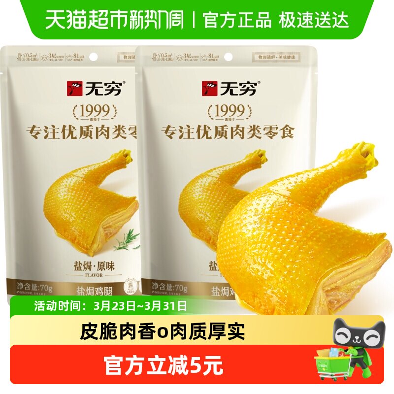 无穷盐焗鸡腿70g*2袋 办公室休闲零食 旅游卤味熟食网红小吃特产
