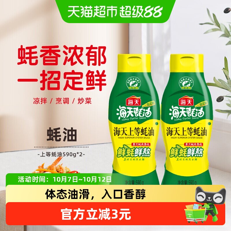 海天蚝油上等蚝油挤挤装590g*2瓶调料家用装挤压鲜味调味品实惠装