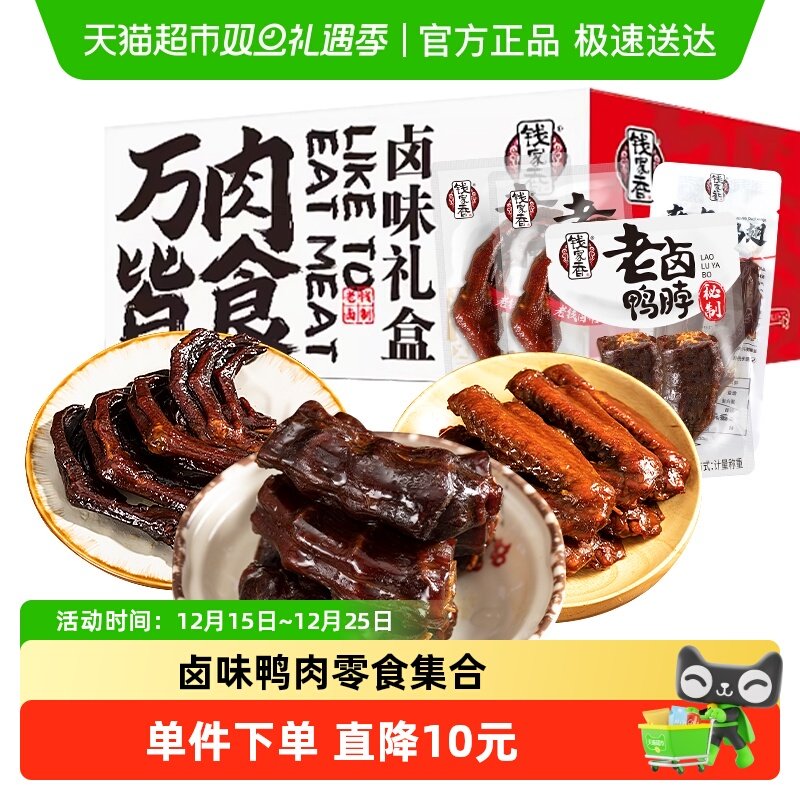 钱家香鸭肉礼盒装520g鸭翅鸭脖鸭爪肉干肉脯零食大礼包