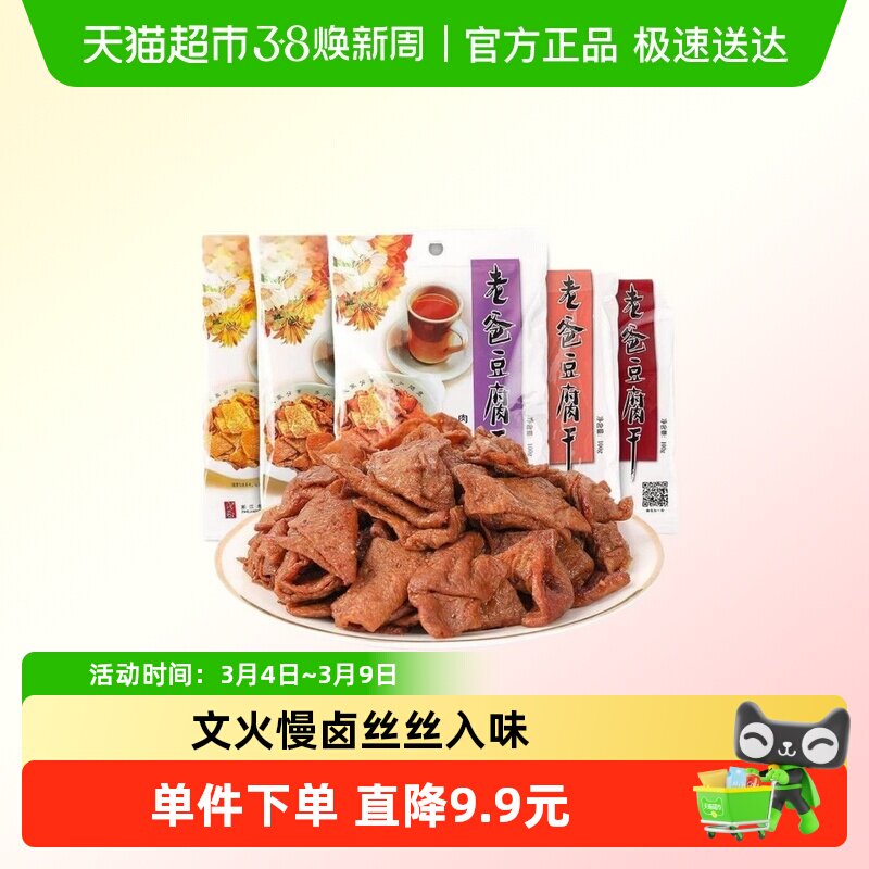 浙江老爸豆腐干牛肉卤味小包装五香混合零食大包装小时候的味道