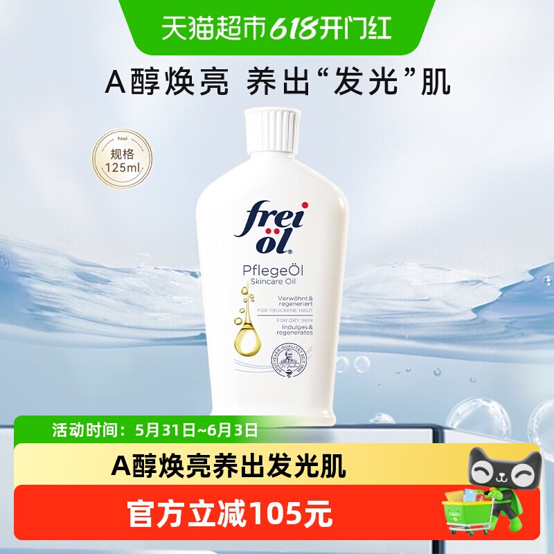 FREI OL/福来身体油a醇护肤精华油全身按摩精油护肤油125ml