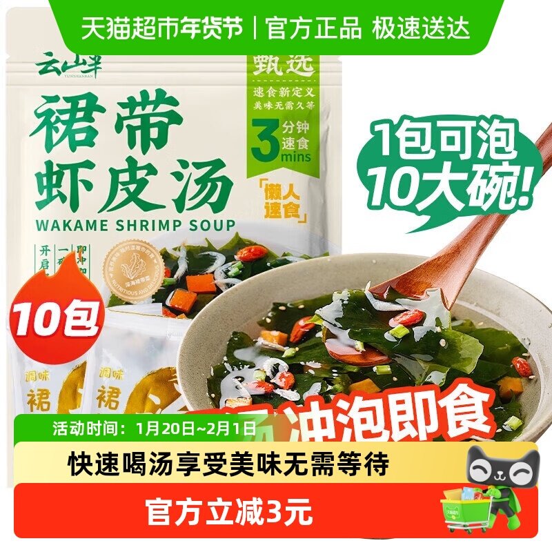 云山半裙带菜虾皮汤速食蛋花汤懒人免煮早餐冲泡方便即食小包,水产肉类/新鲜蔬果/熟食,裙带菜,淘宝优惠券,粉丝福利购,淘宝优惠卷