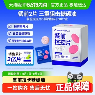 万益蓝WonderLab白芸豆压片糖果咀嚼片控糖碳水大餐前阻断控控片