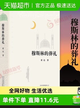 穆斯林的葬礼茅盾文学作品六十年间兴衰三代人命运的沉浮新华书店
