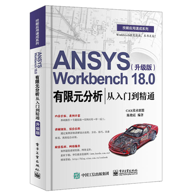 ANSYS Workbench18.0有限元分析从入门到精通升级版 技能应用速成系列 Workbench技能速成，本书足矣ansys教程书籍