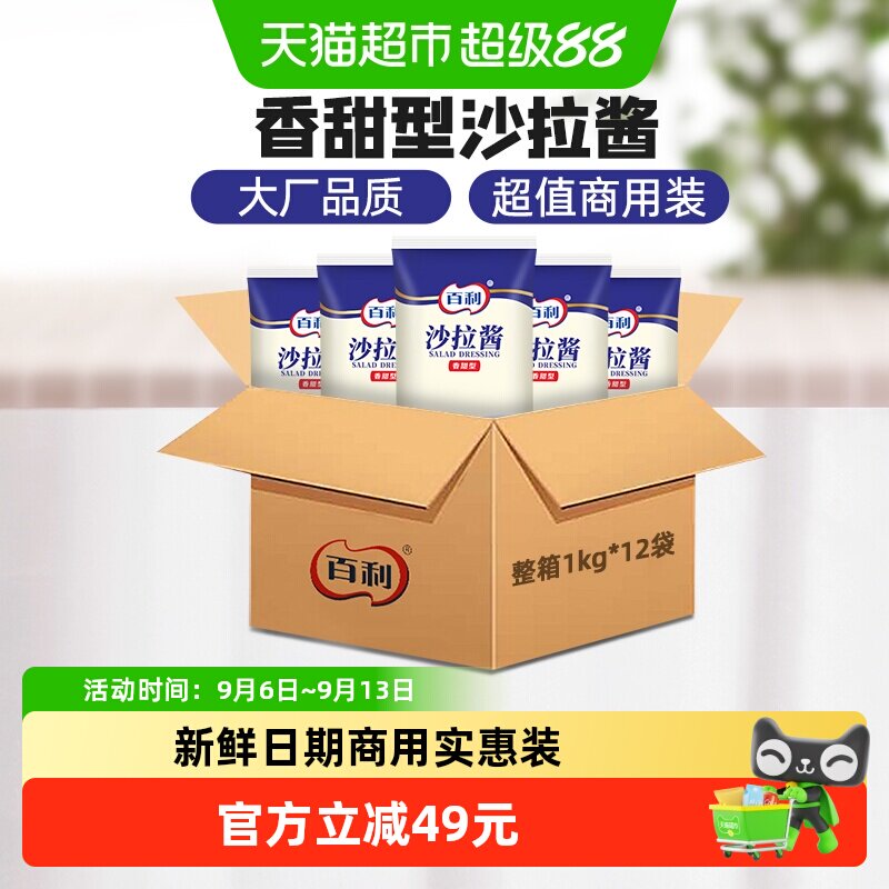 百利沙拉酱香甜味1kg*12袋水果蔬菜酱料汉堡三明治沙拉酱料商用装