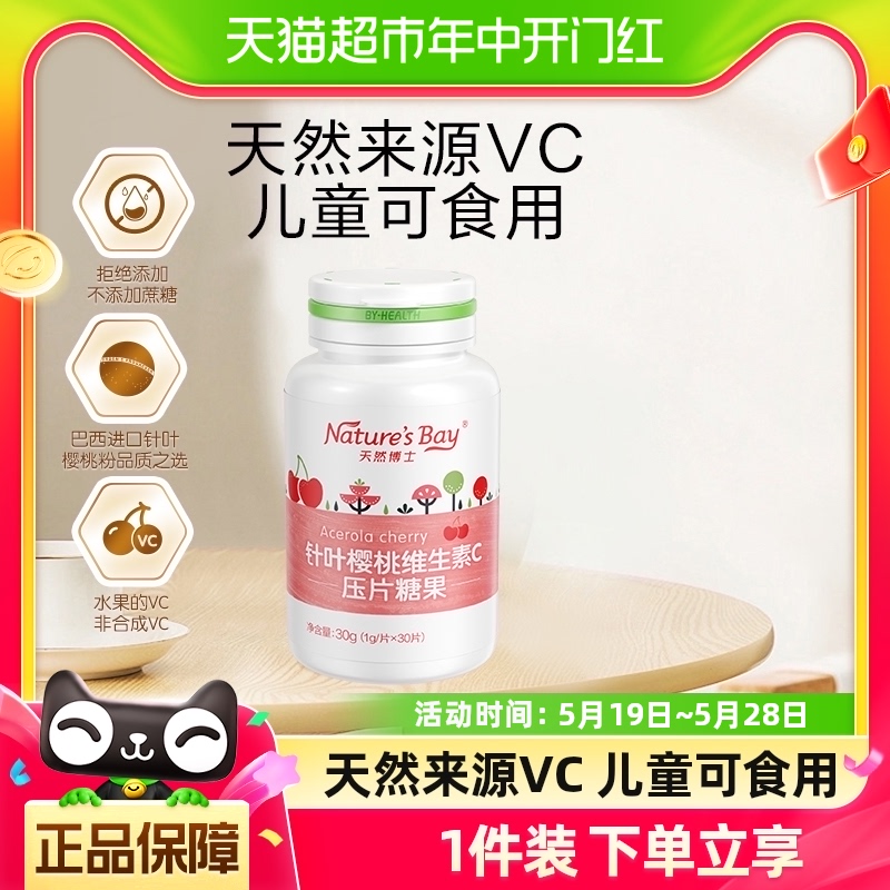 天然博士维生素C30片天然维c咀嚼片vc非泡腾片官方