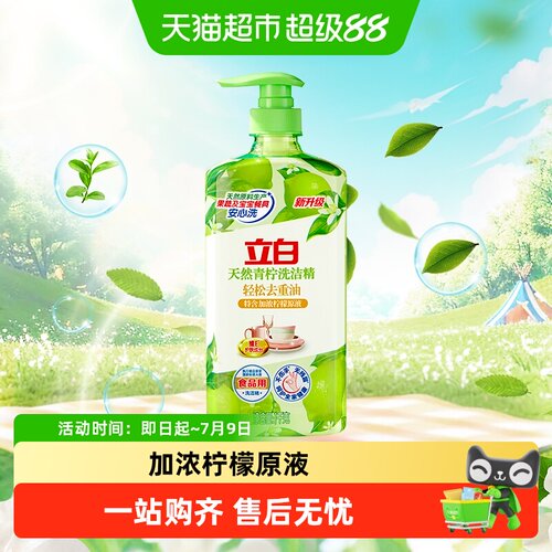 立白天然青柠洗洁精清新厨房