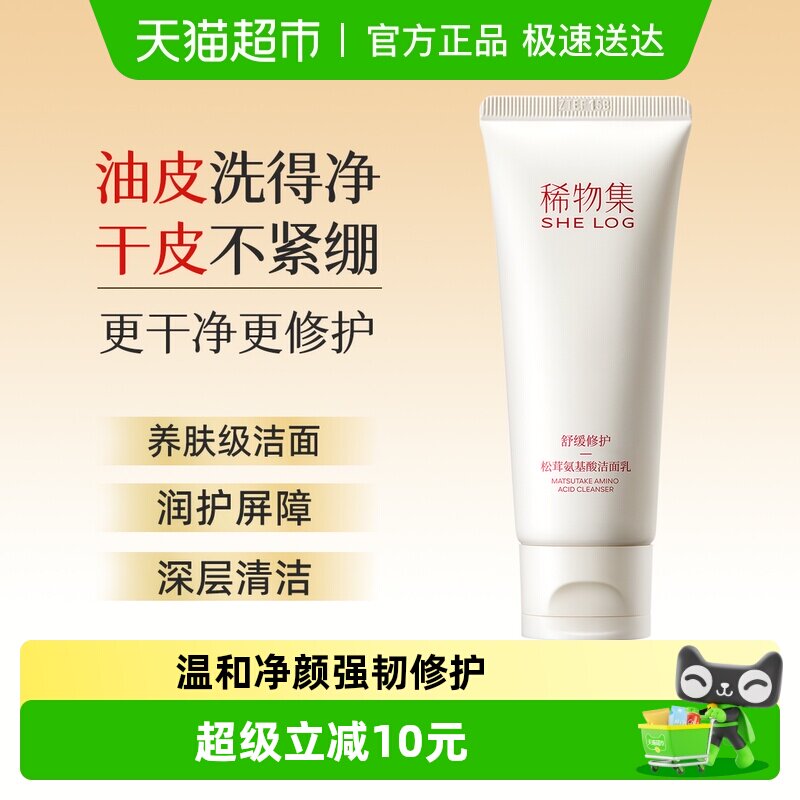 稀物集松茸菌菇氨基酸洁面乳100g去油不紧绷洗面奶男女士清洁护肤